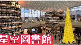 首爾星空圖書館