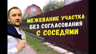 Межевание земельного участка без согласования с соседями.