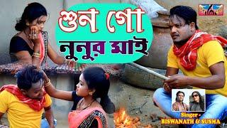 Sun Go Nunur MaiSinger - Biswanath & SushamaNew Purulia Song2022Neha Music