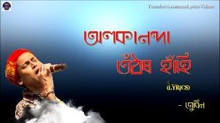 ALAKANANDA  LYRICAL VIDEO  ASSAMESE LYRICS  ZUBEEN 