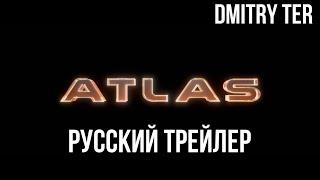 Атлас 2024 Русский трейлер  Озвучка от DMITRY TER  ATLAS