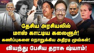 இந்த தேர்தலில் கலைஞர் இருந்திருந்தால்... Tharasu Shyam Interview  Kalaignar  DMK  Elections 2024