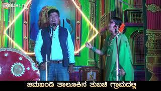 ಅಪ್ಪ ಪರಮಾತ್ಮ ಮಗ ದುರಾತ್ಮ ತುಬಚಿ ನಾಟಕ  Uk Drama Tv