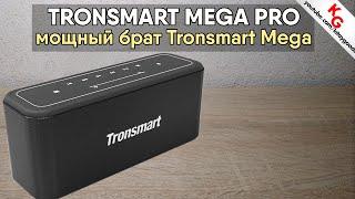  TRONSMART MEGA PRO СТАРШИЙ БРАТ Tronsmart Element Mega. НОВАЯ BLUETOOTH КОЛОНКА  Предобзор