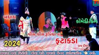 આયાજ રેવું સે   comedy King Sanjay dhadhni   dholra nu prkhyat Ramamandal