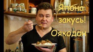 Япона-закусь. Оякодон. Просто и вкусно.