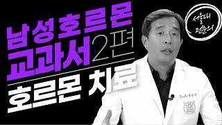 남성 갱년기 증상과 호르몬 치료-서울대 전문의