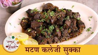 चाटून पुसून खाल अशी मटण कलेजी सुक्का रेसिपी  Mutton Kaleji Sukka Recipe  Chef Archana