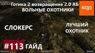 #113 ЛУЧШИЙ ОХОТНИК СЛОКЕРС ЛУК ТЕНЕЙ. Готика 2 возвращение 2.0 АБ ВСЕ КВЕСТЫ Сантей.