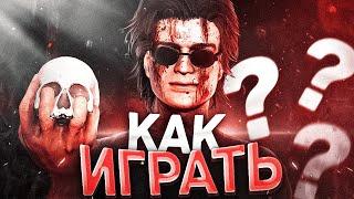 КОГДА НЕДЕЛЮ не ИГРАЛ за СУРВОВ  Dead by Daylight