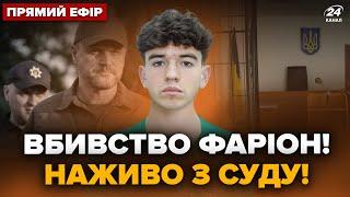 ️У ці хвилини СУД над підозрюваним у ВБИВСТВІ ФАРІОН. НАЖИВО