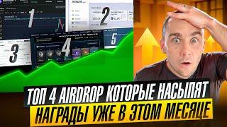 ТОП 4 AIRDROP КОТОРЫЕ НАСЫПЯТ УЖЕ В ЭТОМ МЕСЯЦЕ