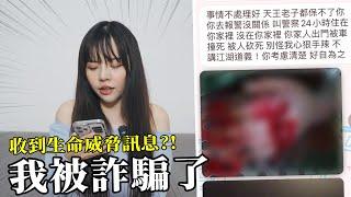 我被詐騙了，還收到死亡威脅。