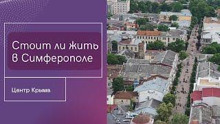 ПМЖ в Крыму Стоит ли жить в Симферополе  Белогорск - есть ли перспективы?  Центр Крыма