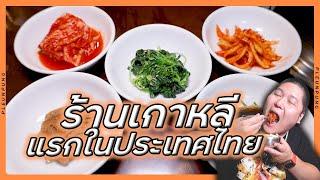 ร้านอาหารเกาหลี ร้านแรกในประเทศไทย เปิด1980