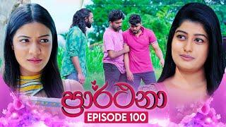 Prarthana ප්‍රාර්ථනා  Episode 100 06th August 2024