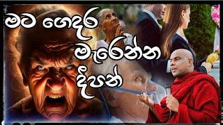 මට ගෙදර මැරෙන්න දීපන්.ගලිගමුවේ ඤාණදීප හිමි.Galigamuwe Gnanadeepa Thero.