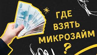 Где взять микрозайм без проверок?  Рейтинг лучших микрозаймов