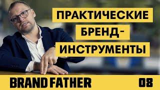 BRAND FATHER #8  ПРАКТИЧЕСКИЕ БРЕНД-ИНСТРУМЕНТЫ  FEDORIV VLOG