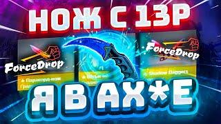 ФОРС ДРОП с 13 РУБЛЕЙ до НОЖА по ТАКТИКЕ FORCEDROP КАК 100% ВЫБИТЬ НОЖ? РАБОТАЕТ в 2022 ГОДУ