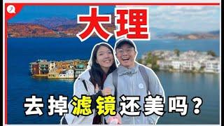 【中国旅游EP20】 马来西亚人第一次到大理！云南大理去掉滤镜还美吗？住到被爸妈猛夸的绝美民宿！
