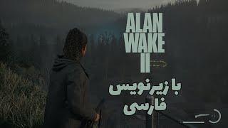 بازی الن ویک ۲ قسمت نهم با زیرنویس فارسی Alan Wake 2 Part 9