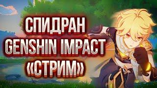 Genshin Impact СПИДРАН ВСЕГО ГЕНШИНА