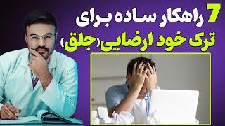 ترک خود ارضـ.ـاییجلق دکتور قیس نیکزاد