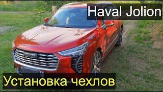 Haval Jolion установка чехлов на передние сидения