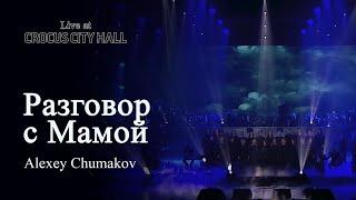 Алексей Чумаков - Разговор с Мамой Live at Crocus City Hall