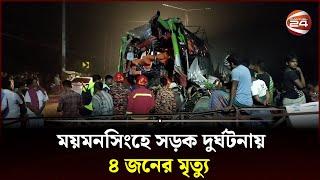 ময়মনসিংহে সড়ক দু-র্ঘ-ট-না-য় ৪ জনের মৃ-ত্যু  Mymensingh Incident  Channel 24