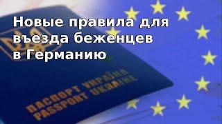 Новые правила для въезда беженцев в Германию  Беженцы из Украины  Беженцы 2024