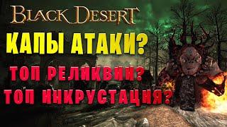 ГАЙД ПО КАПАМ  АТАКИ НА СПОТАХ  ТОП ИНКРУСТАЦИЯ И РЕЛИКВИИ ДЛЯ ПВЕ Black Desert