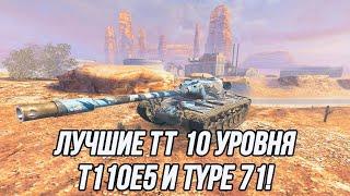 Лучшие Тяжёлые Танки 10 уровня  T110E5 и Type 71