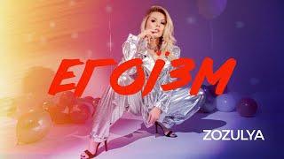 ZOZULYA - Егоїзм Lyric video