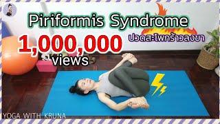 ปวดสะโพกร้าวลงขาสลักเพชรจม กล้ามเนื้อสะโพกหนีบเส้นประสาท ต้องดูPiriformis SyndromeYoga with KruNa