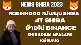 ShibaEp.193 News Robinhood สนับสนุน Shiba I 4T Shiba ย้ายไป Binance I Shibarium NFALabs เตรียมเปิด