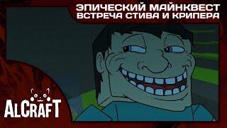 Эпический Майнквест - Встреча Стива и Крипера Эпизод 1 Майнкрафт Анимация на русском