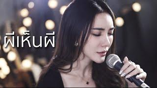 ผีเห็นผี - L.กฮ.  Acoustic Cover By ข้าวใหม่ x ZaadOat