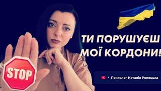 ЯК ЗАХИСТИТИ психологічні кордони психотерапія  рекомендації @repetska