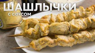 Филе индейки в духовке на шпажках  Рецепт вкусного соуса-маринада для мяса и шашлыка