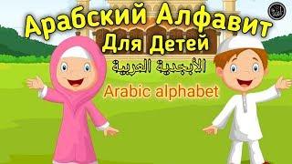 Арабский Алфавит учим для Детей.الأبجدية العربية للأطفال .Arabic Alphabet for Kids