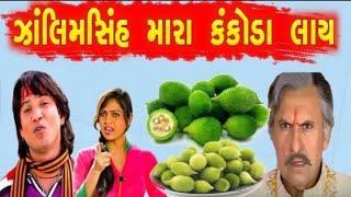 કંકોડા ચોર ઝાલીમસિંહ  ગુજરાતી કોમેડી વિડિઓ  sa dubbing