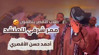 ممر شرف- المنشد احمد حسن الاقصري - حفلات المنشد احمد حسن الاقصري