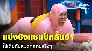 LOL Last One Laughing Thailand EP.2 - เมื่อจับสายฮามาชิงแชมป์กลั้นขำ จะเป็นยังไง  Prime Thailand