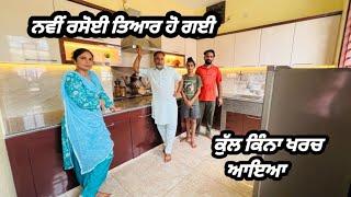 ਕਿਸ ਤਰਾਂ ਦੀ ਲੱਗੀ ਨਵੀਂ ਰਸੋਈ ਤੇ ਕੁੱਲ ਕਿੰਨਾ ਖਰਚ ਆਇਆ   Our new kitchen  Pind Punjab de new Vlog ️