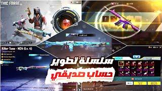 تفتيح بكجات ببجي سلسلة تطوير حساب صديقي ببجي موبايل - PUBGMOBILE