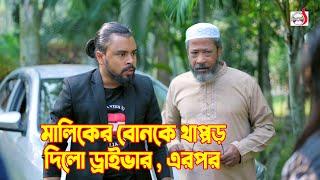 মালিকের বোনকে থাপ্পড় দিলো ড্রাইভার এরপর   Bangla Short film 2024  Sadia Drama