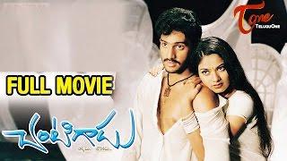 Chantigadu Telugu Full Length Movie  Baladitya Suhasini  #TeluguMovies