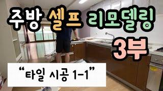 주방 셀프 리모델링 도전기 3부  “타일 시공 1-1”